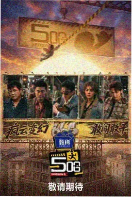 深夜食堂对谈综艺封面